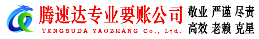 怀宁腾速达清债公司